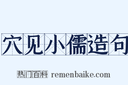 穴见小儒造句是什么意思的图片